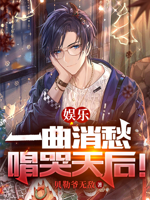 完整版《娱乐：一曲消愁，唱哭天后！》章节目录在线阅读