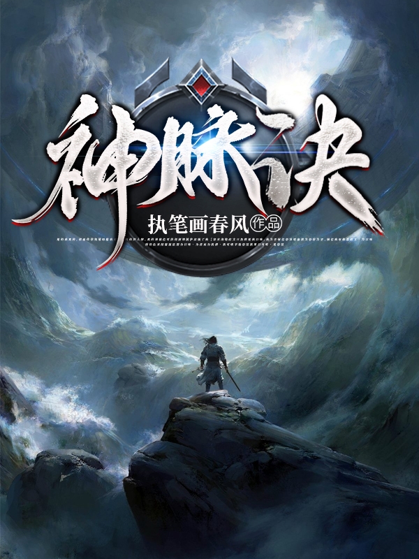 神脉诀秦渺秦雪小说大结局免费试读