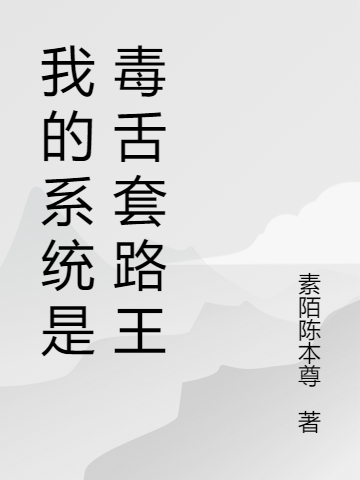 林岳凡小说在哪可以免费看，我的系统是毒舌套路王无弹窗阅读