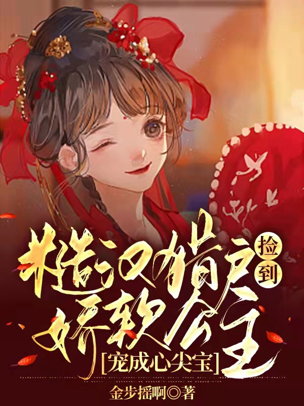 糙汉猎户捡到娇软公主宠成心尖宝在线阅读封山顾娉婷小说最新章节阅读