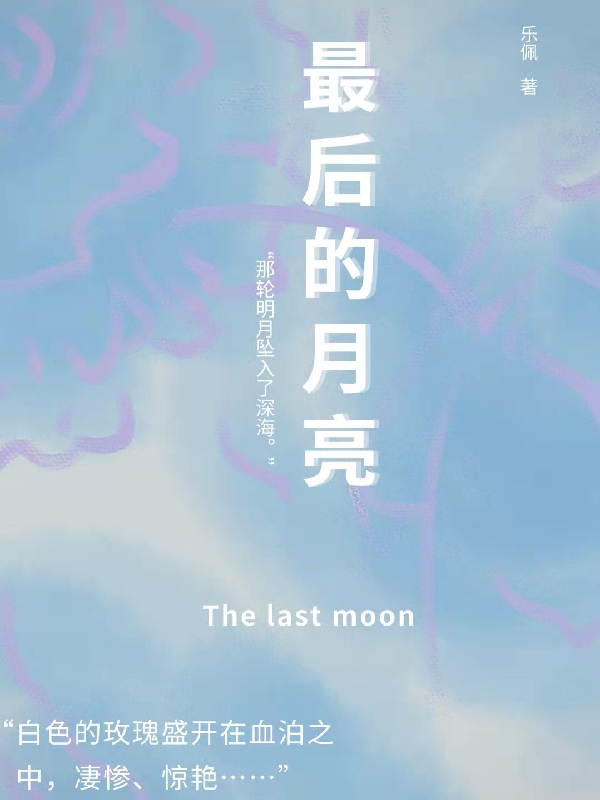 最后的月亮