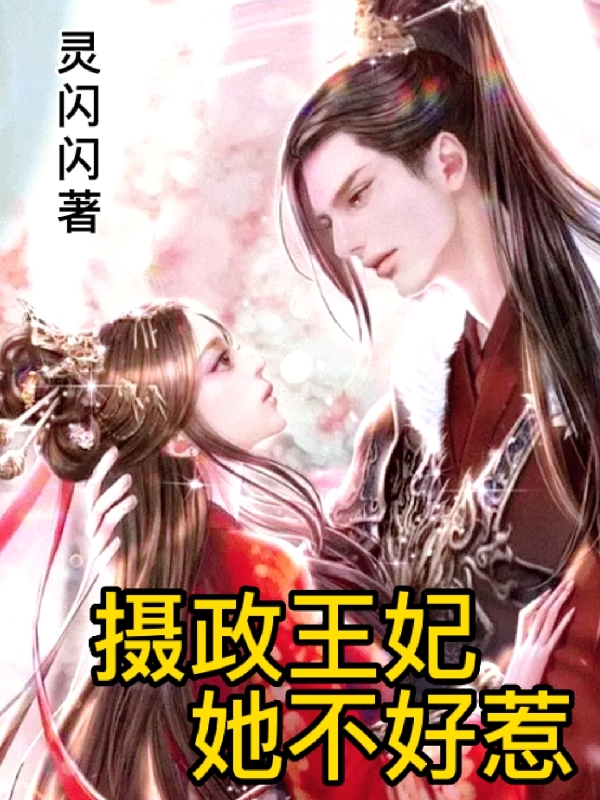 摄政王妃她不好惹小说，摄政王妃她不好惹免费阅读