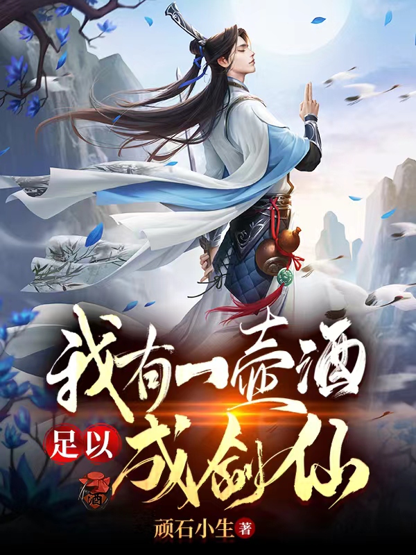 我有一壶酒足以成剑仙免费阅读，我有一壶酒足以成剑仙全文在线阅读-优文网