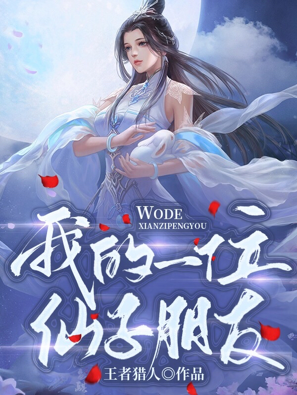 冷蒙叶倾城小说章节目录阅读，我的一位仙子朋友在线看