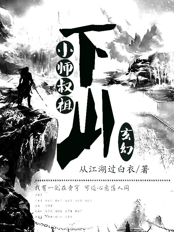 小师叔祖下山小说阅读，小师叔祖下山完整版-优文网