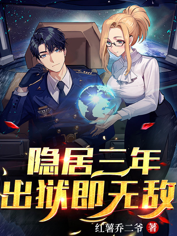 小说《隐居三年，出狱即无敌》在线全文阅读