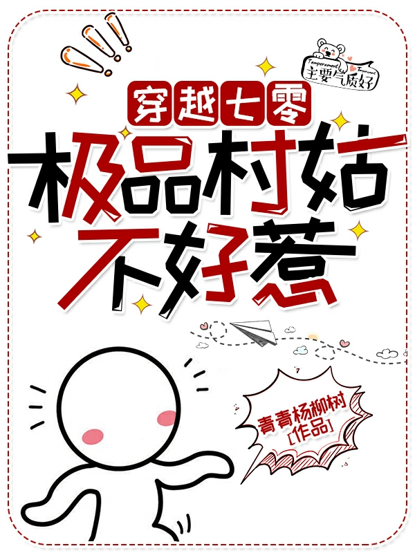 林茜小说《穿越七零，极品村姑不好惹》在线阅读