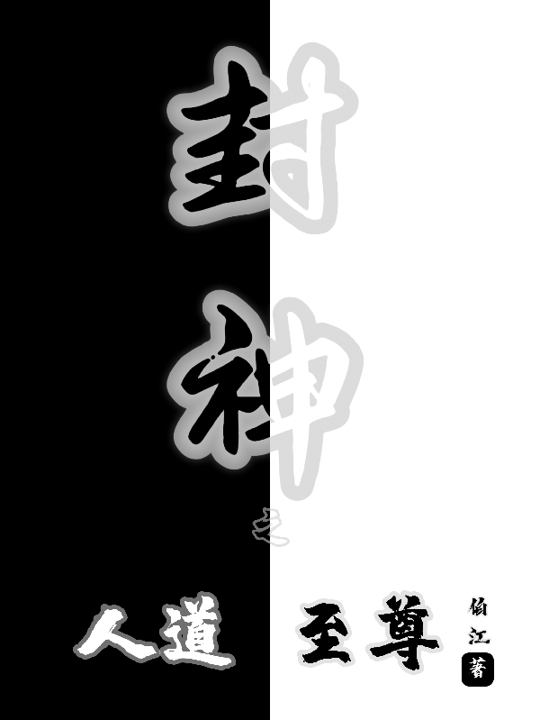 封神之人道至尊帝辛，封神之人道至尊小说免费阅读-够力荐小说推荐网
