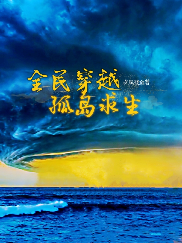 全民穿越孤岛求生全章节免费在线阅读，姜寒完结版