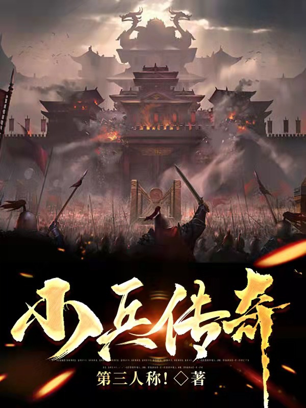 主角是白川蓝桉的小说小兵传奇完整版阅读
