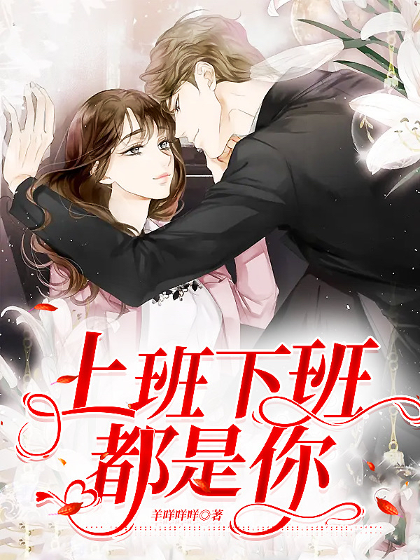 小说《上班下班都是你》全文阅读