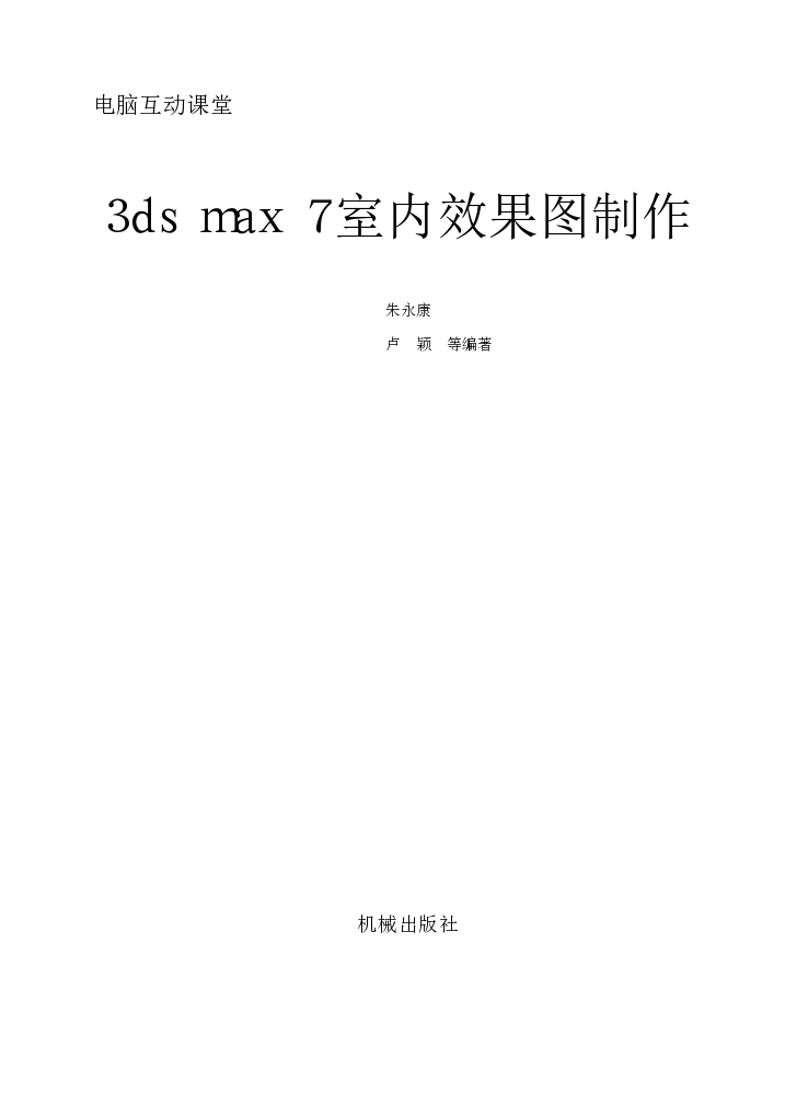 3ds max 7室内效果图制作 电脑互动课堂
