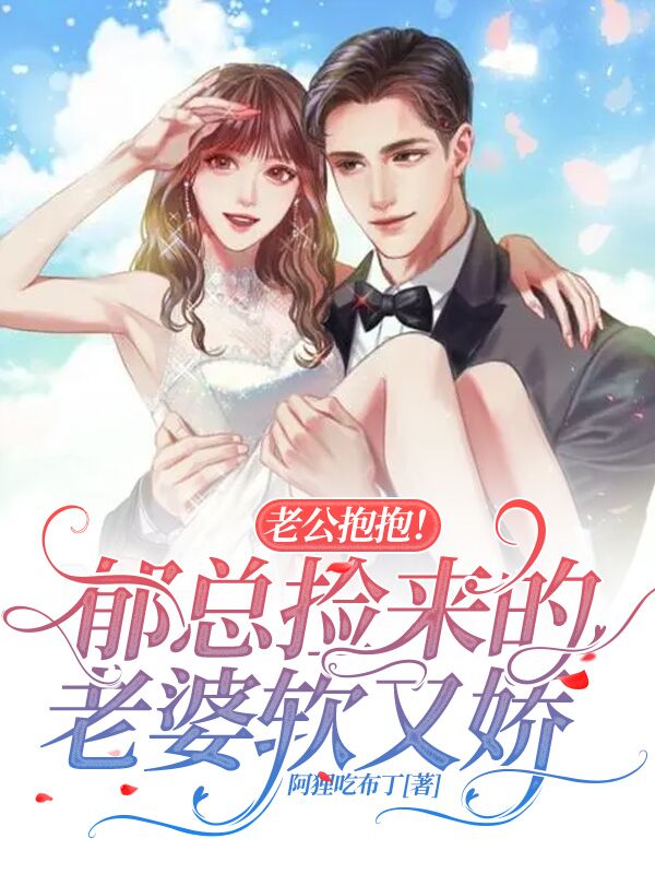 老公抱抱！郁总捡来的老婆软又娇小说，老公抱抱！郁总捡来的老婆软又娇最新章节