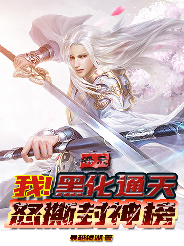 主人公通天女娲小说洪荒：我！黑化通天！怒撕封神榜在线全文阅读