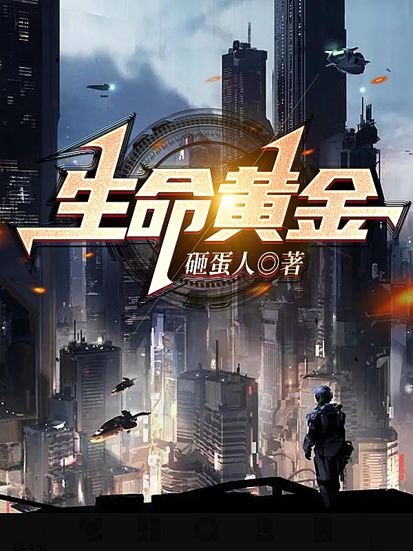 完整版《生命黄金》章节目录在线阅读