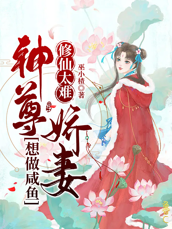 修仙太难，神尊娇妻想做咸鱼宁乐乐苏九敖，修仙太难，神尊娇妻想做咸鱼最新章节