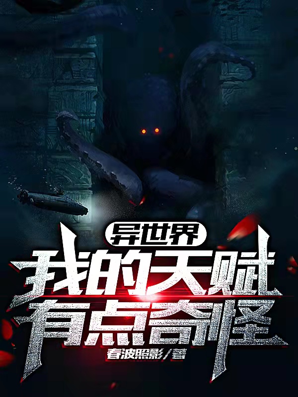 主人公叫顾铭的小说异世界：我的天赋有点奇怪在线阅读全文