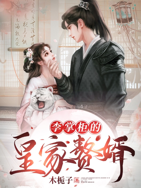李掌柜的皇家赘婿小说阅读，李掌柜的皇家赘婿完整版