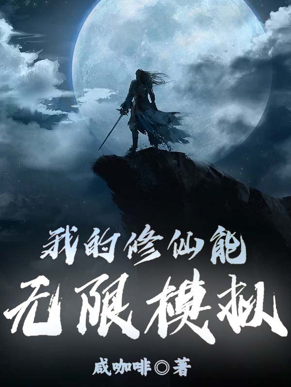 我的修仙能无限模拟夜阳小说在线全文免费阅读-优文网