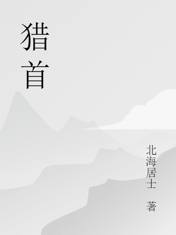 主人公叫李海胖子的小说哪里免费看