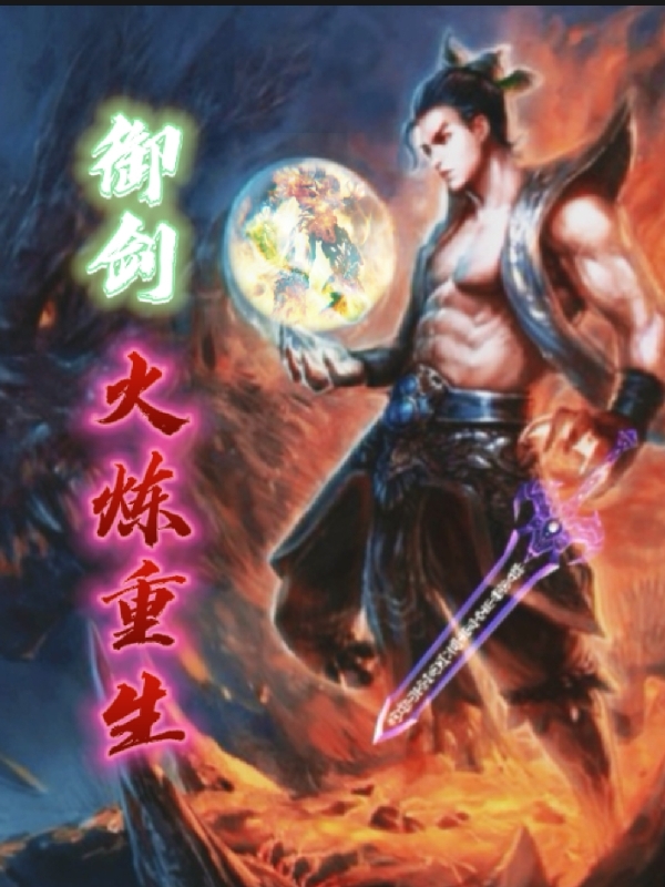 求御剑火炼重生小说免费资源