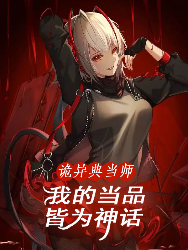 完整版《诡异典当师：我的当品皆为神话》全文阅读-够力荐小说推荐网