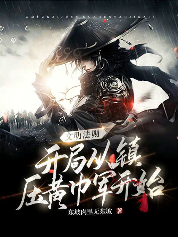 文明法則：開局從鎮壓黃巾軍開始