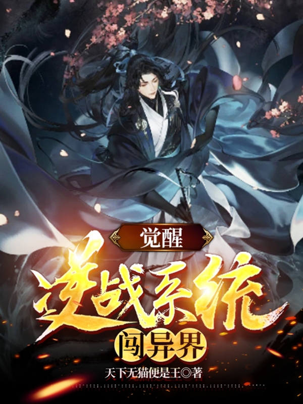 主角苏易小说觉醒逆战系统闯异界免费阅读-美文小说