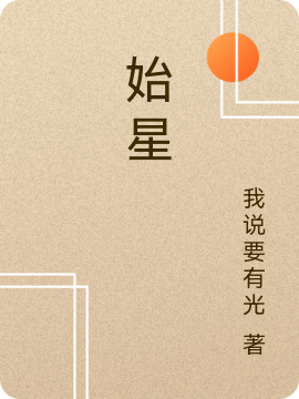 《始星》小说全文在线试读，《始星》最新章节目录