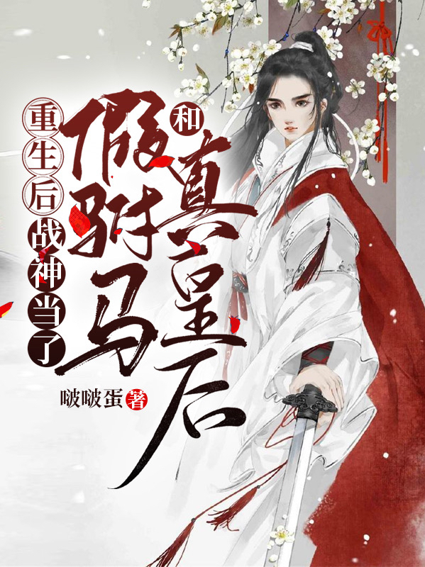 重生后，战神当了假驸马和真皇后免费阅读