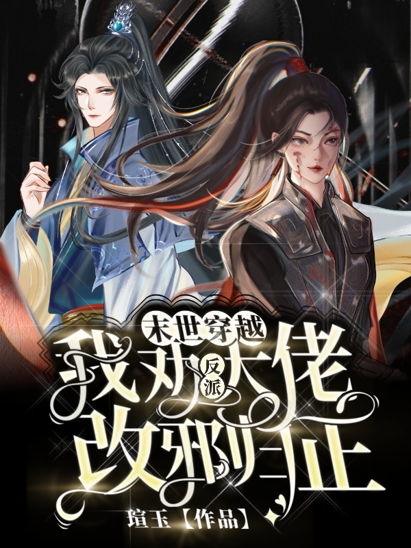 小说《末世穿越：我劝反派大佬改邪归正》全文免费阅读-瑞奇文学