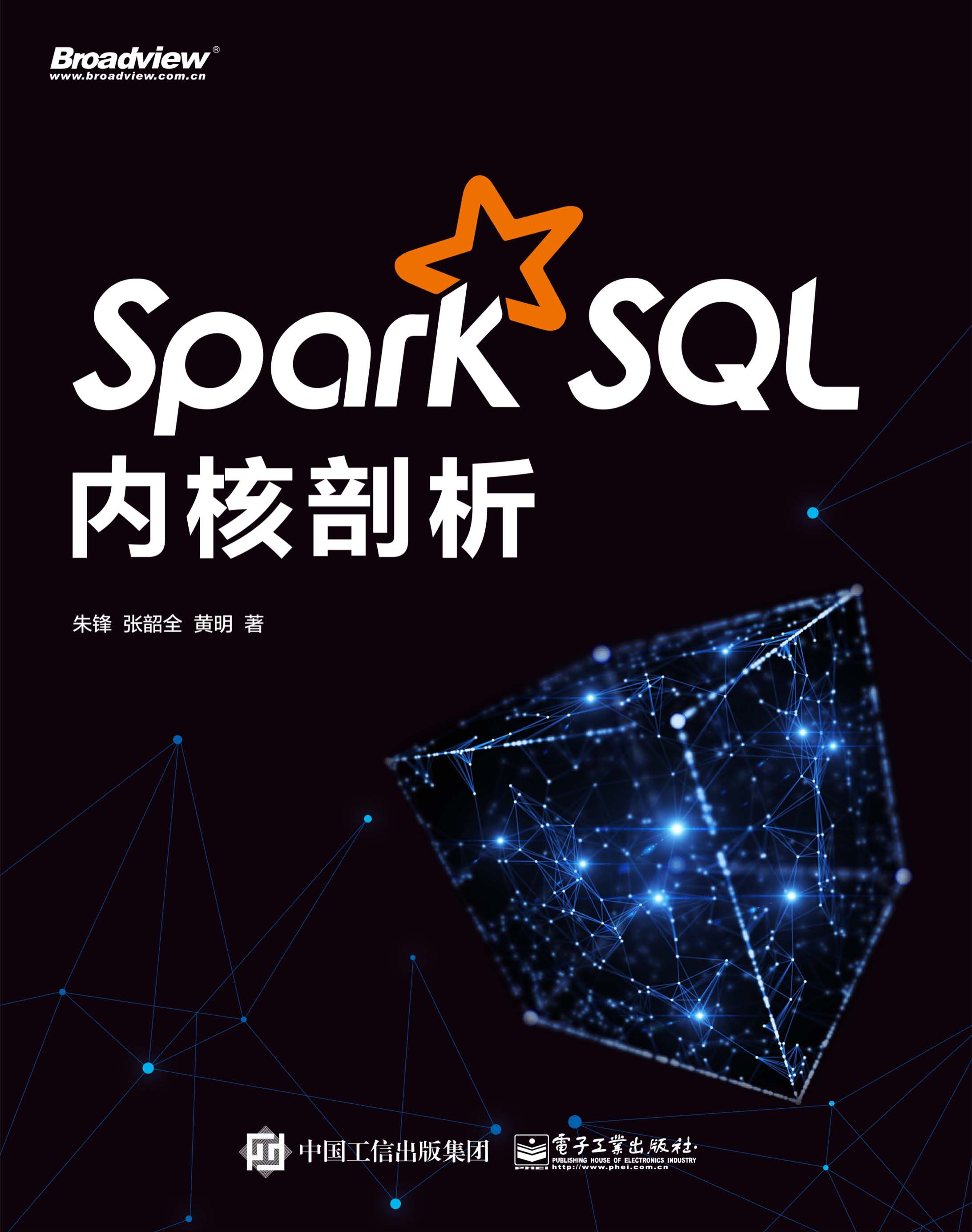 Spark SQL内核剖析