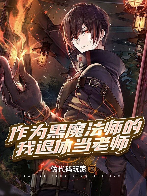 已完结小说《作为黑魔法师的我退休当老师》全章节在线阅读