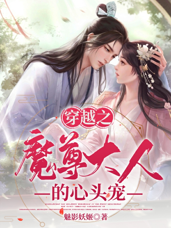 主角苗妙墨渊小说完整版在线阅读，穿越之魔尊大人的心头宠免费看-美文小说