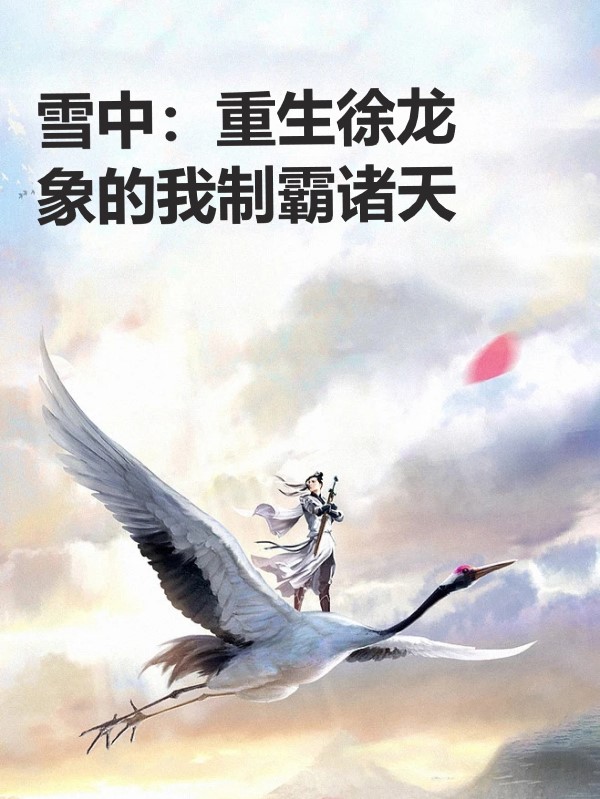 雪中：重生徐龙象的我制霸诸天小说免费资源，雪中：重生徐龙象的我制霸诸天在线阅读