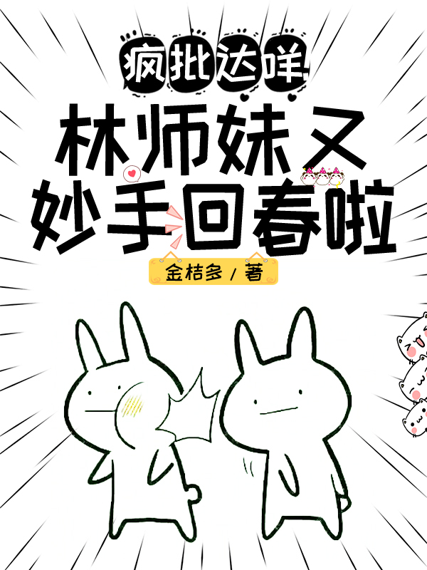 疯批达咩！林师妹又妙手回春啦林媛沅陆玄楚，疯批达咩！林师妹又妙手回春啦小说免费阅读