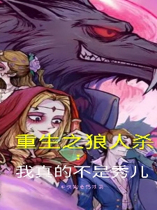 刘源小说重生之狼人杀我真的不是秀儿完整版阅读