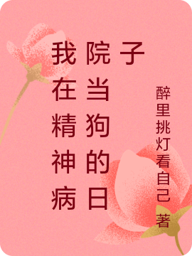 小说《我在精神病院当狗的日子》全文免费阅读
