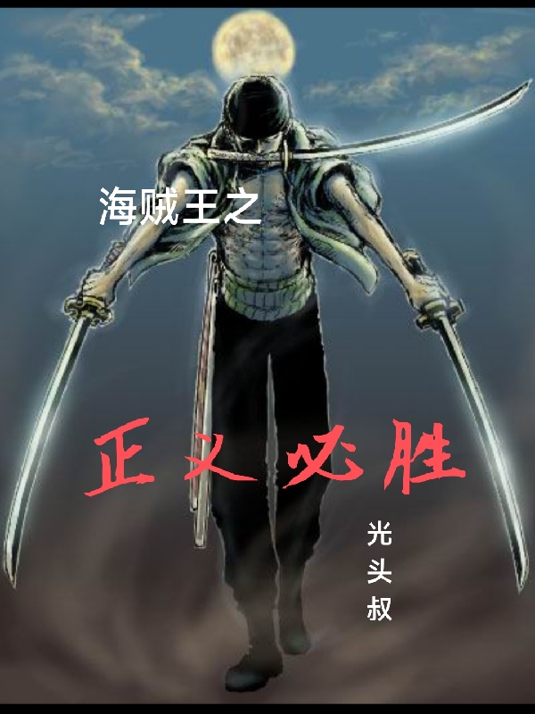 海賊王之正義必勝