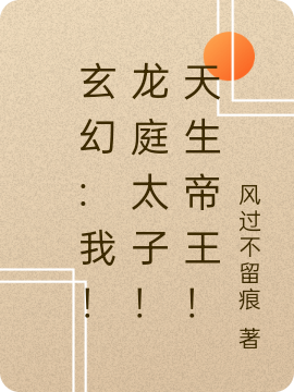 ‘刘怀 宇文皇后《玄幻:我！龙庭太子！天生帝王！》小说全文免费阅读’的缩略图