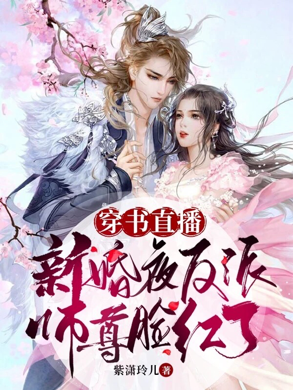穿书直播，新婚夜反派师尊脸红了免费阅读