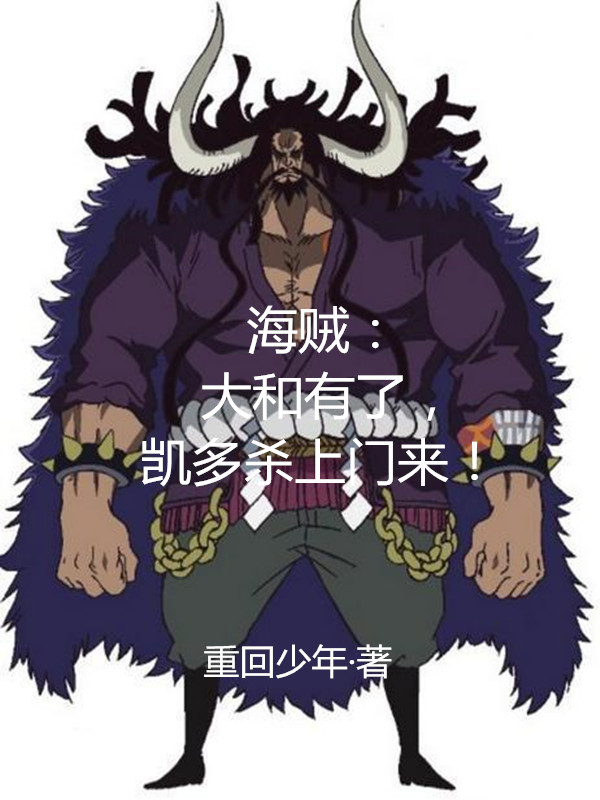 海贼：大和有了，凯多杀上门来！免费阅读