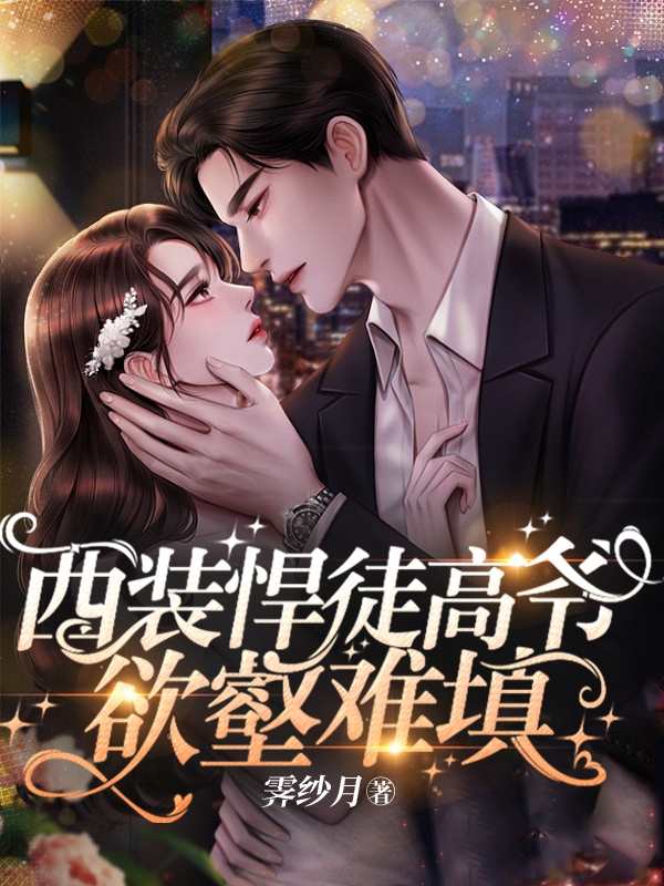 小说《西装悍徒高爷欲壑难填》全文阅读