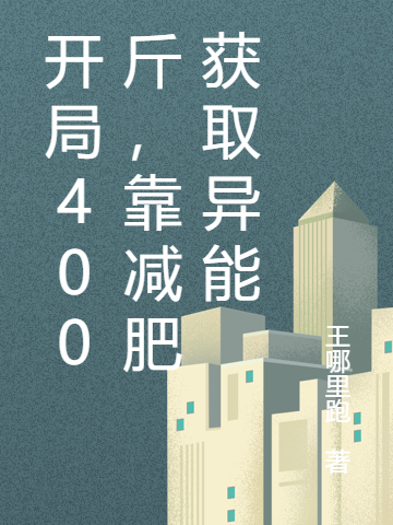 苏朝暮小说全文免费阅读开局400斤，靠减肥获取异能在线看