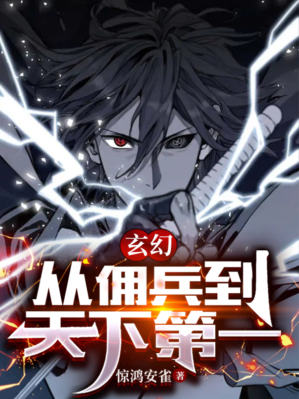 玄幻：从佣兵到天下第一小说，玄幻：从佣兵到天下第一陈慕黄胜男-美文小说