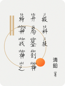 特种战神之开局签到神级科技免费阅读
