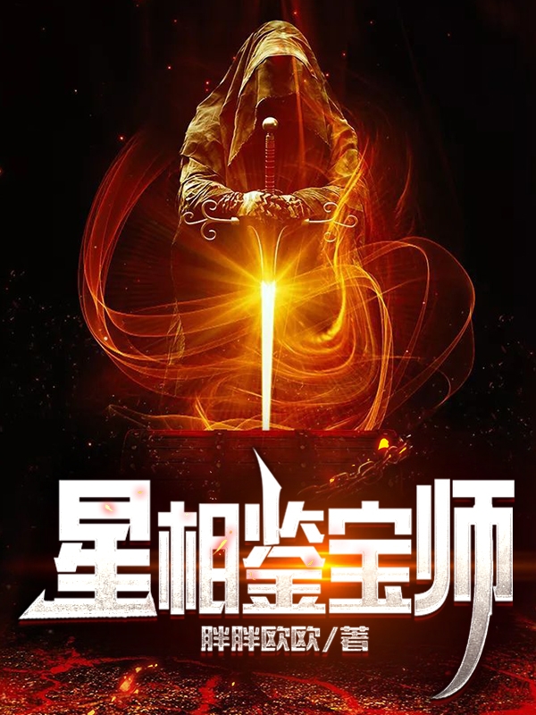 星相鉴宝师免费阅读