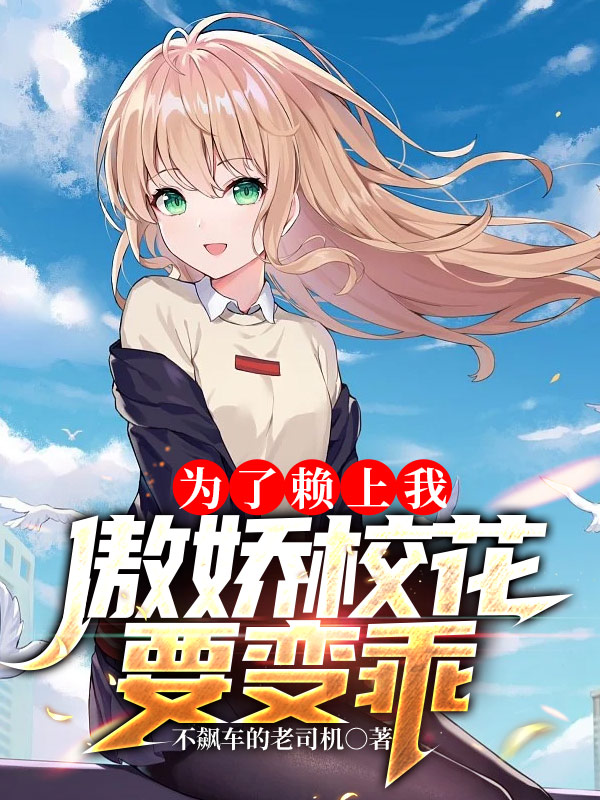 求为了赖上我，傲娇校花要变乖小说免费资源-优文网