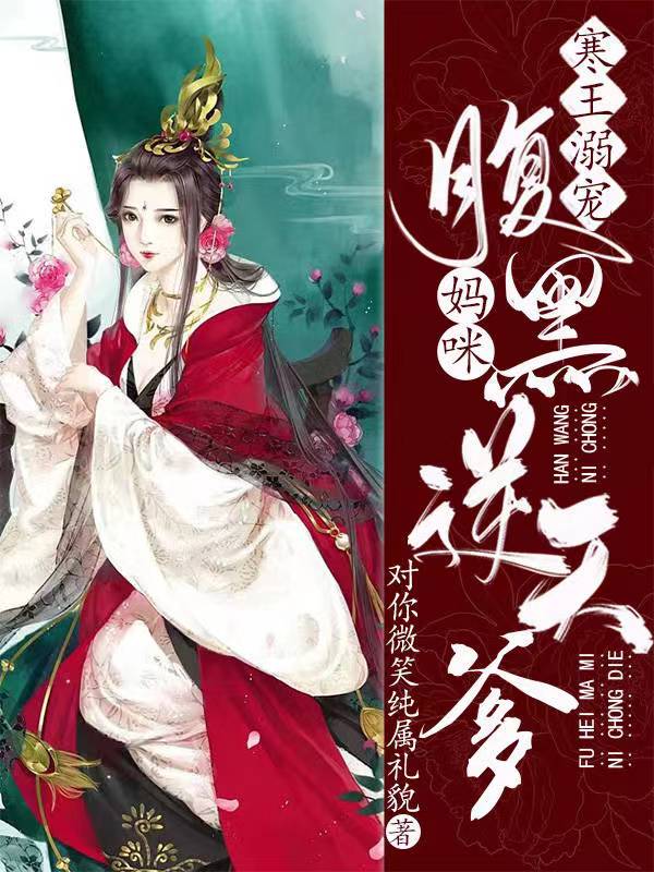 萧冷玉南宫墨小说最新章节免费看，一胎三宝：禁欲邪王化为绕指柔完整版在线阅读