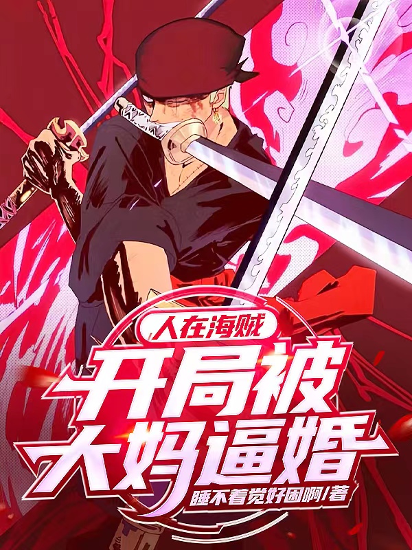 主角米诺小说人在海贼，开局被大妈逼婚免费阅读